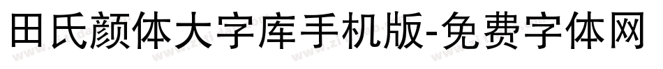 田氏颜体大字库手机版字体转换