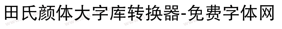 田氏颜体大字库转换器字体转换