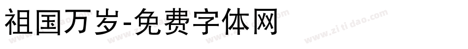 祖国万岁字体转换