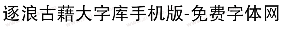 逐浪古藉大字库手机版字体转换