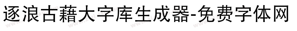 逐浪古藉大字库生成器字体转换