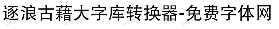 逐浪古藉大字库转换器字体转换