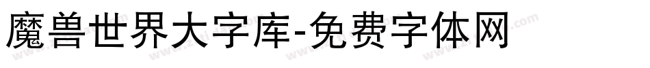 魔兽世界大字库字体转换