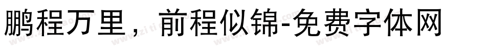 鹏程万里，前程似锦字体转换