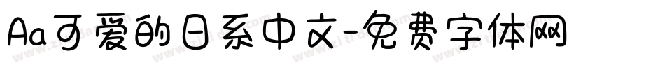 Aa可爱的日系中文字体转换