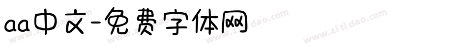 aa中文字体转换
