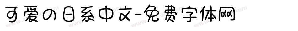 可爱の日系中文字体转换
