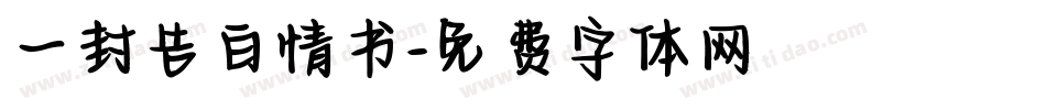 一封告白情书字体转换