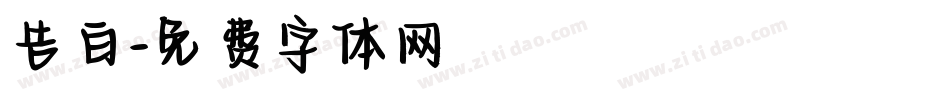 告白字体转换