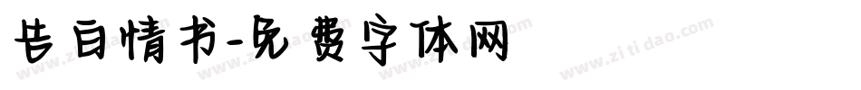 告白情书字体转换