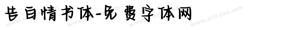 告白情书体字体转换
