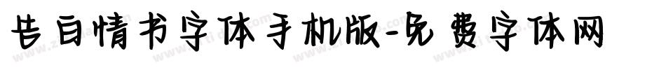 告白情书字体手机版字体转换