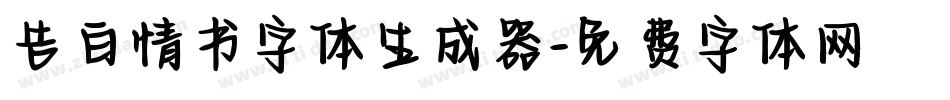 告白情书字体生成器字体转换
