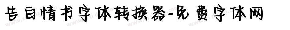 告白情书字体转换器字体转换