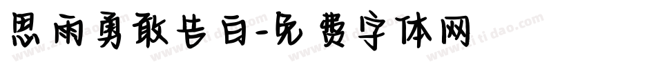思雨勇敢告白字体转换