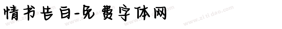 情书告白字体转换