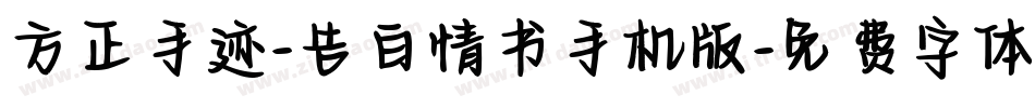 方正手迹-告白情书手机版字体转换