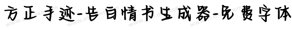 方正手迹-告白情书生成器字体转换
