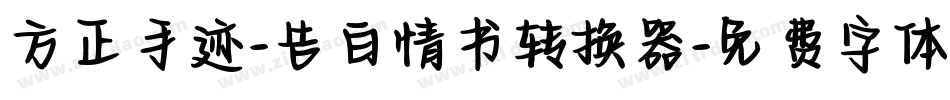 方正手迹-告白情书转换器字体转换