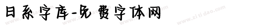 日系字库字体转换