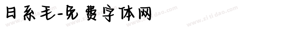 日系毛字体转换