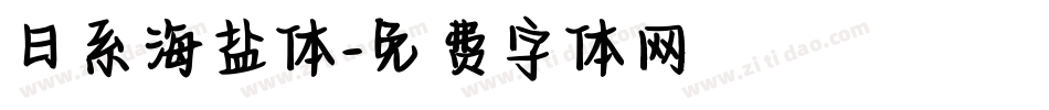 日系海盐体字体转换