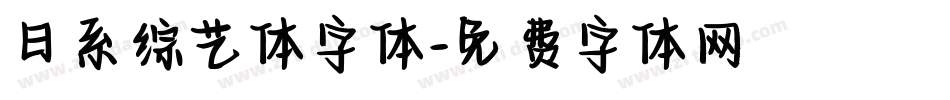 日系综艺体字体字体转换