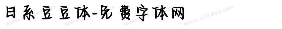 日系豆豆体字体转换