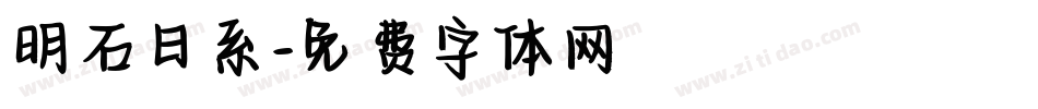 明石日系字体转换
