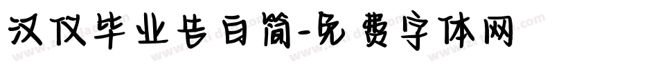 汉仪毕业告白简字体转换