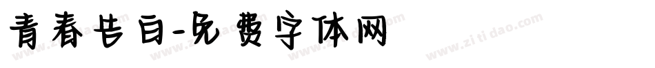青春告白字体转换