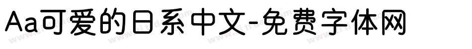 Aa可爱的日系中文字体转换