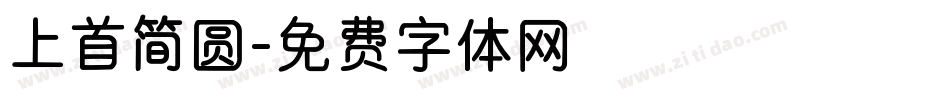 上首简圆字体转换