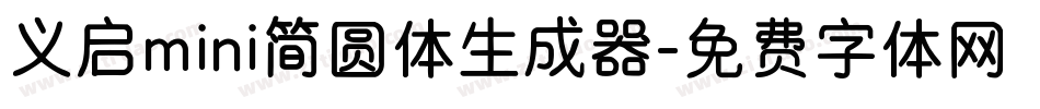义启mini简圆体生成器字体转换