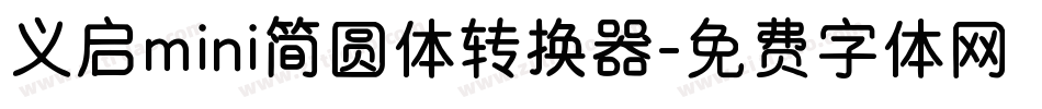 义启mini简圆体转换器字体转换