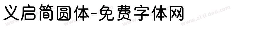 义启简圆体字体转换