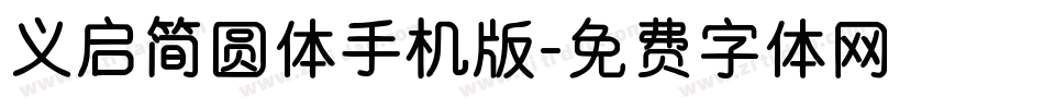 义启简圆体手机版字体转换