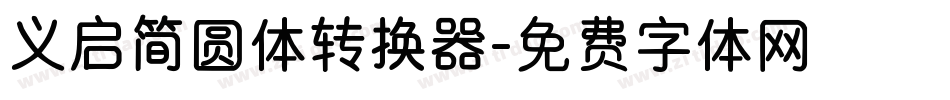 义启简圆体转换器字体转换