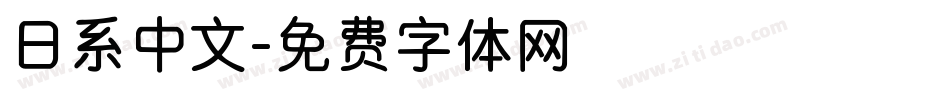 日系中文字体转换