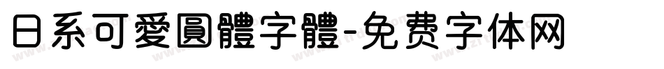 日系可愛圓體字體字体转换