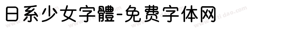 日系少女字體字体转换