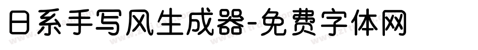 日系手写风生成器字体转换