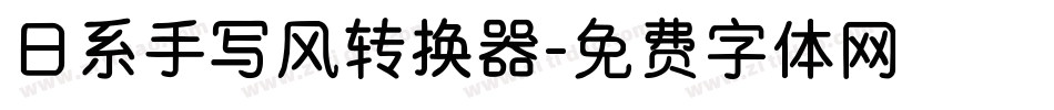 日系手写风转换器字体转换