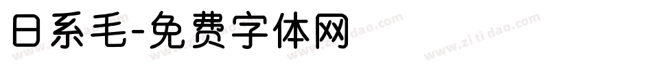 日系毛字体转换