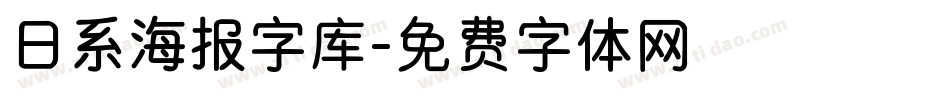 日系海报字库字体转换