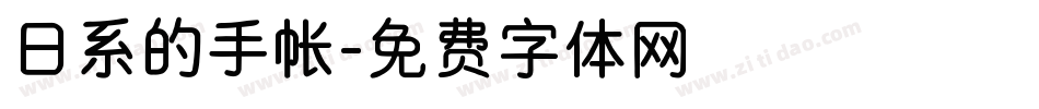日系的手帐字体转换