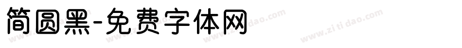简圆黑字体转换