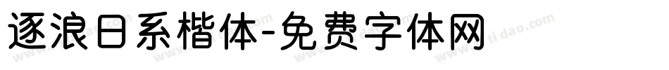 逐浪日系楷体字体转换