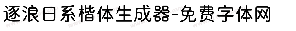 逐浪日系楷体生成器字体转换