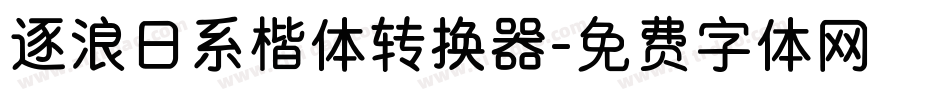 逐浪日系楷体转换器字体转换